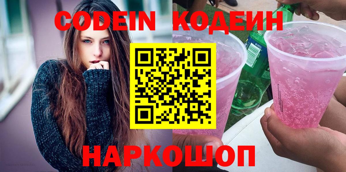 Кодеин напиток Lean (лин) Псков